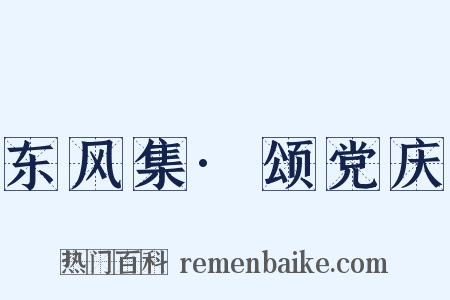 东风集·颂党庆是什么意思的图片